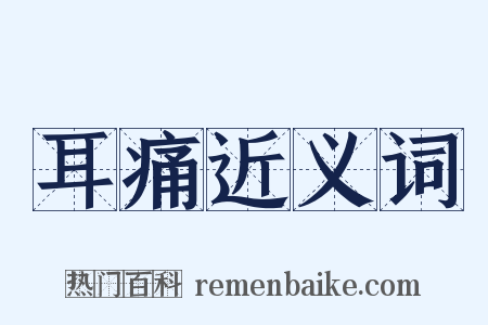 耳痛近义词是什么意思的图片